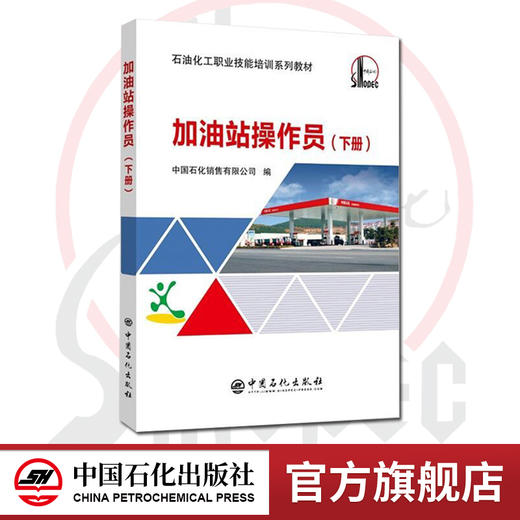 【旗舰店】加油站操作员（下册）9787511444974 中国石化出版社直营 商品图0