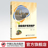【出版社直营】阴极保护系统维护 阴极保护系统、维护、阴极保护、油气管道 中国石化出版社 9787511451002 商品缩略图0