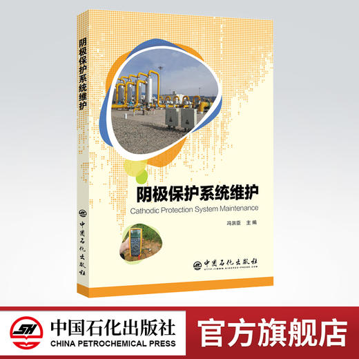 【出版社直营】阴极保护系统维护 阴极保护系统、维护、阴极保护、油气管道 中国石化出版社 9787511451002 商品图0