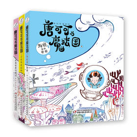 唐可可与魔法国（全3册） 适合9-14岁儿童