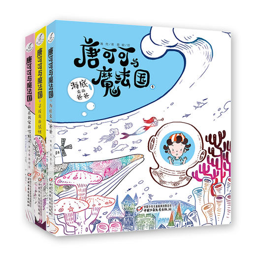 唐可可与魔法国（全3册） 适合9-14岁儿童 商品图0