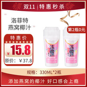 保质期至11.25，洛菲特冻颜密码燕窝椰汁330ML/瓶，保质期90天