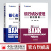 【官方旗舰店】银行绩效管理实践案例+银行绩效管理理论与实践 商业银行绩效管理 绩效管理优化 绩效考核方法  银行转型书籍 商品缩略图0