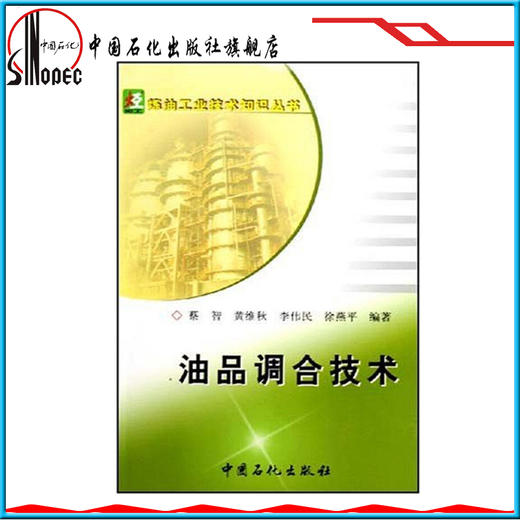 【旗舰店】 油品调合技术 油色谱分析仪 油品分析员读本 油品分析与化验知识问答 油品成分分析 9787801648730 中国石化出版社 商品图1