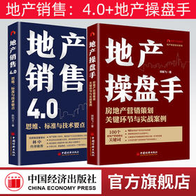 【官方旗舰店】地产销售4.0：思维、标准与技术要点+地产操盘手：房地产营销策划关键环节与实战案例地产销售书籍营销19讲营销策划
