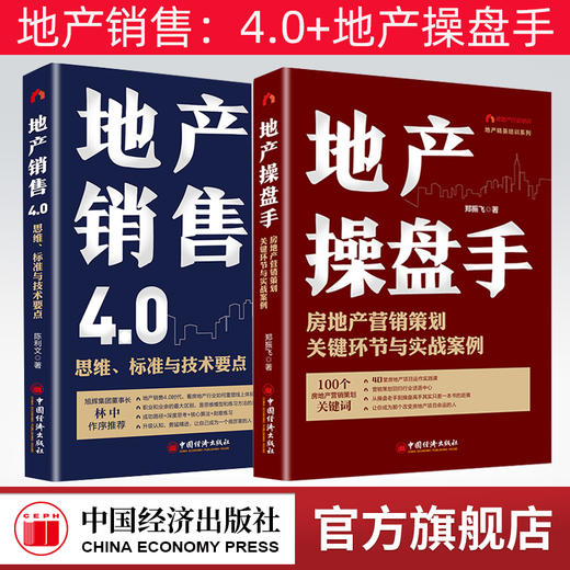 【官方旗舰店】地产销售4.0：思维、标准与技术要点+地产操盘手：房地产营销策划关键环节与实战案例地产销售书籍营销19讲营销策划 商品图0
