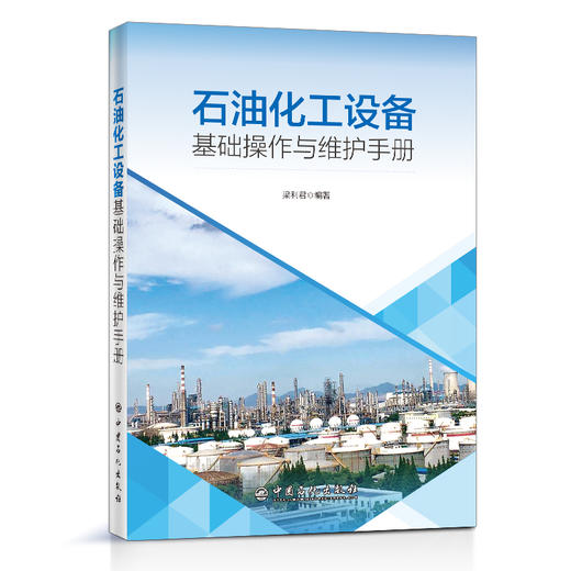【旗舰店】石油化工设备基础操作与维护手册  梁利君 编著 9787511457202 中国石化出版社 商品图1