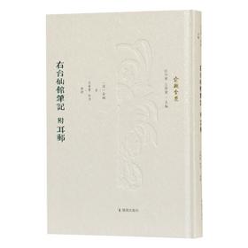 右台仙馆笔记 附耳邮 