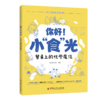 你好!小"食"光:餐桌上的化学魔法 9787511458773 商品缩略图1