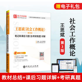 【旗舰店】王思斌《社会工作概论》笔记和课后习题详解 第3版 教材配套辅导笔记课后习题详解含考研真题 可搭社会学教程导论社工