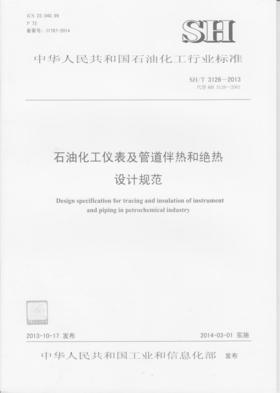 石油化工仪表及管道伴热和绝热设计规范SH/T 3126-2013