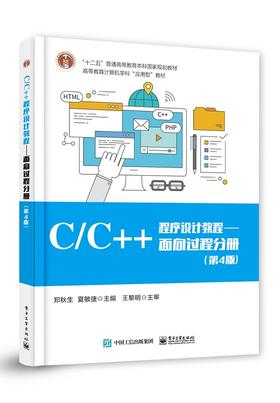 C/C++程序设计教程——面向过程分册（第4版）