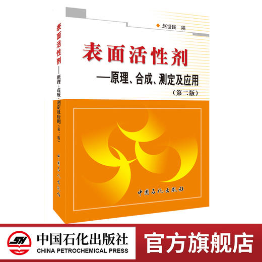 表面活性剂：原理、合成、测定及应用（第二版） 商品图0