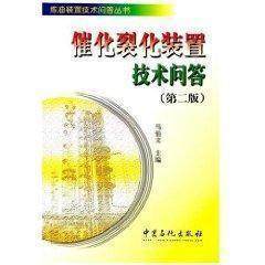 【旗舰店】催化裂化装置技术问答 第2版  炼油装置技术问答丛书 中国石化出版社  9787801643254 商品图1
