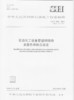 石油化工设备管道钢结构表面色和标志规定SH/T 3043-2014 商品缩略图1