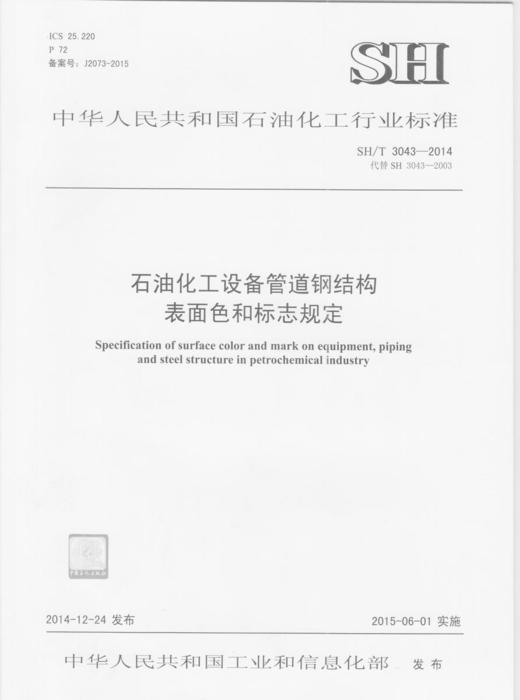 石油化工设备管道钢结构表面色和标志规定SH/T 3043-2014 商品图1