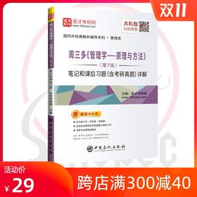 【旗舰店】 周三多管理学原理与方法第7版笔记和课后习题答案含考研真题详解 考研经典教材辅导用书 圣才正版图书配复旦版