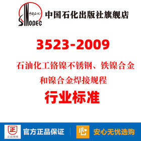 旗舰店】SH/T 3523-2009 石油化工铬镍不锈钢、铁镍合金和镍合金焊接规程 中国石化出版社 标准规范 1551140118