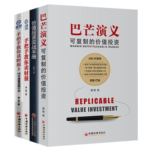 唐朝作品4册 巴芒演义+价值投资实战手册+手把手教你读财报1+2 金融投资炒股 雪球投资系列书籍 中国经济出版社 商品图3