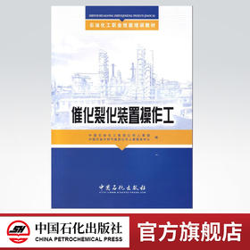 【旗舰店】 催化裂化装置操作工（石油化工职业技能培训教材） 中国石化出版社 9787802298101