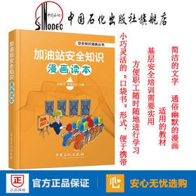 【旗舰店】加油站安全知识漫画读本安全知识漫画丛书9787511450234