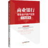 【官方旗舰店】商业银行零售客户资产配置行为研究 金融银行投资 AUM 禀赋效应“长尾”客户 大零售 二次规划法 非利息收入 商品缩略图2