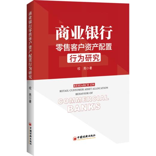【官方旗舰店】商业银行零售客户资产配置行为研究 金融银行投资 AUM 禀赋效应“长尾”客户 大零售 二次规划法 非利息收入 商品图2
