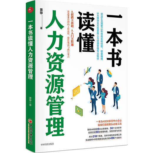 【官方旗舰店】一本书读懂人力资源管理   黄铮著  9大业务模块的操作方法与执行要点 企业管理操作指导书籍 中国经济出版社 商品图0