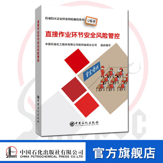 【旗舰店】直接作业环节安全风险管控石油石化企业安全风险管控系列口袋书中国石化出版社9787511458360 商品图0