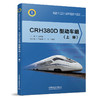 9787113257767CRH380D型动车组（上、下册） 商品缩略图0