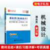 【旗舰店】濮良贵《机械设计》第10版 笔记和课后习题详解 含机械设计考研真题同步辅导习题集 机械考研笔记辅导书圣才教育 商品缩略图0