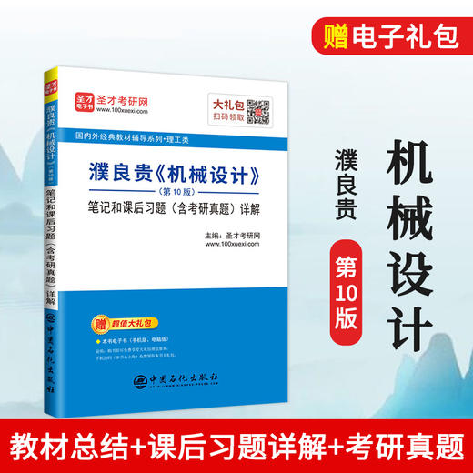 【旗舰店】濮良贵《机械设计》第10版 笔记和课后习题详解 含机械设计考研真题同步辅导习题集 机械考研笔记辅导书圣才教育 商品图0