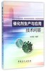 催化剂生产与应用技术问答（一问一答,内容精炼实用） 商品缩略图1