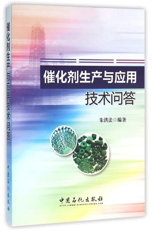 催化剂生产与应用技术问答（一问一答,内容精炼实用） 商品图1