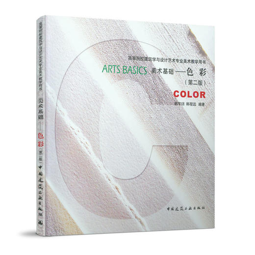 美术基础——色彩（第二版） 商品图0