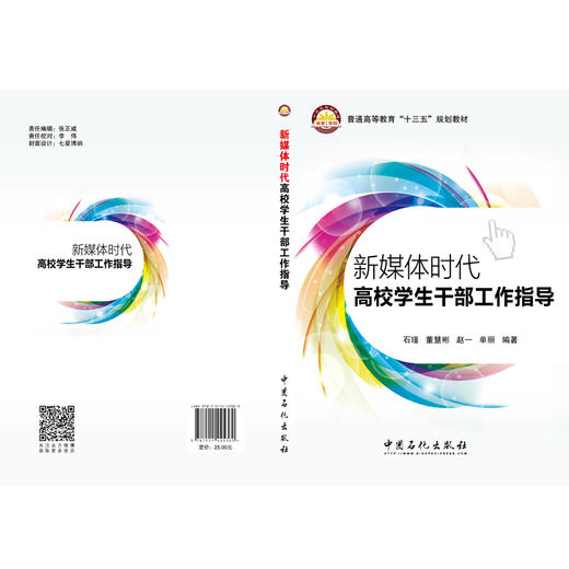 正版 新媒体时代高校学生干部工作指导 新媒体时代高校学生干部工作指导 高校学生事务工作手册 学生管理的心理学智慧 商品图1