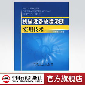 机械设备故障诊断实用技术