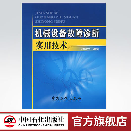 机械设备故障诊断实用技术 商品图0