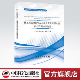 【官方旗舰店】 化工危险化学品企业安全管理人员安全管理知识问答 9787511448552 中国石化出版社