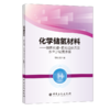 化学储氢材料：硼氢化锂—氢化镁体系及水合肼制氢体系   9787511458735 商品缩略图1