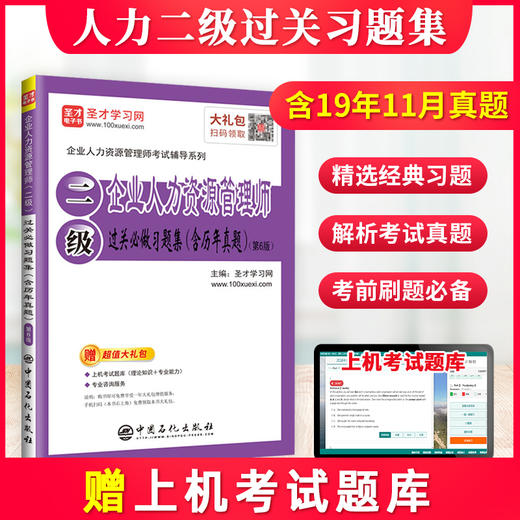 【旗舰店】企业人力资源管理师二级过关必做习题集 第6版 含历年真题 人力资源管理师二级人力资源资格证考试企业人力资源hr书籍 商品图0