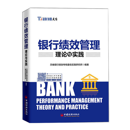 【官方旗舰店】银行绩效管理实践案例+银行绩效管理理论与实践 商业银行绩效管理 绩效管理优化 绩效考核方法  银行转型书籍 商品图1
