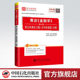 【现货速发】圣才黄达金融学第4版 笔记和课后习题 含考研真题详解 第四版 2020金融专硕考研431金融学综合参考 赠电子书大礼包