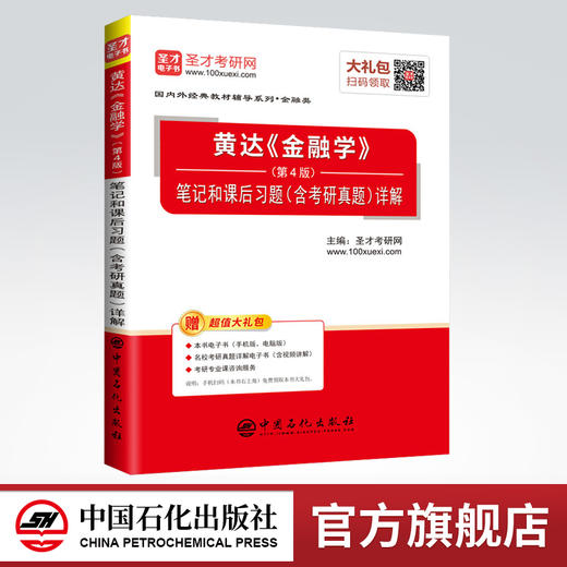 【现货速发】圣才黄达金融学第4版 笔记和课后习题 含考研真题详解 第四版 2020金融专硕考研431金融学综合参考 赠电子书大礼包 商品图0
