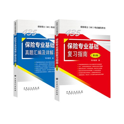 2020考研翔高 保险硕士435考试辅导用书 (MI)考试 保险专业基础复习指南+真题汇编及详解（第2版）保险学专硕专用教材辅导书 商品图1