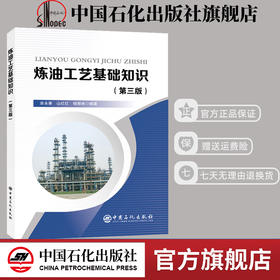 旗舰店】 炼油工艺基础知识(第三版) 中国石化出版社 9787511453235 涂永善山红红钮根林 编著