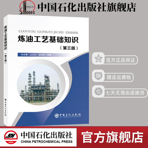 旗舰店】 炼油工艺基础知识(第三版) 中国石化出版社 9787511453235 涂永善山红红钮根林 编著 商品图0