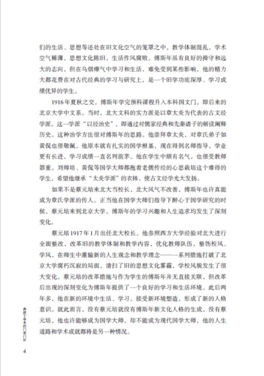 《奔波于学术的门里门外 傅斯年师友交往录 》 商品图3