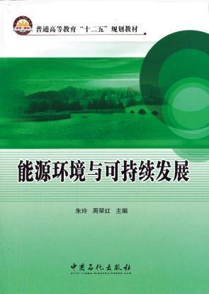 能源环境与可持续发展 商品图0