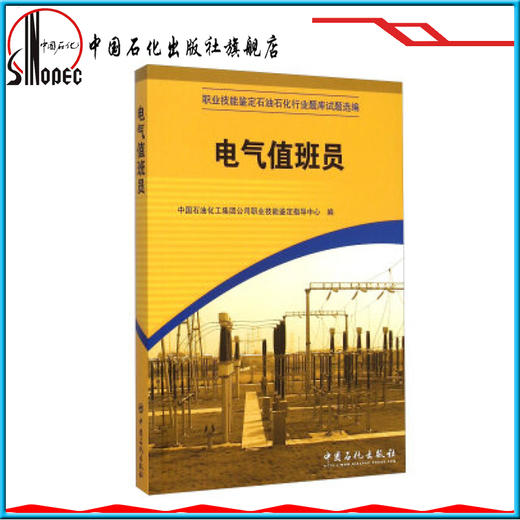 【旗舰店】 职业技能鉴定石油石化行业题库试题选编：电气值班员中国石化出版社9787802296749 商品图0